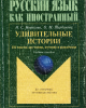 Ebook 116 bài đọc, học và luyện tiếng Nga - Pусский язык как иностранный