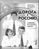 Ebook Учебник русского языка. Элементарный 1 (Sách giáo khoa tiếng Nga) -  Phần 2