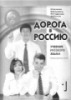 Ebook Учебник русского языка. Элементарный 1  (Sách giáo khoa tiếng Nga)  -  Phần 1